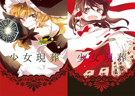 少女現葬