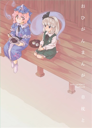 おひがんまんが