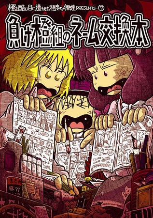 負け橙組のネーム交換本