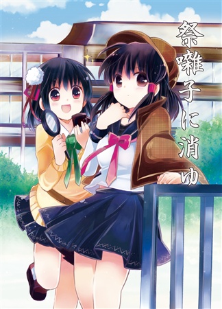 祭囃子に消ゆ
