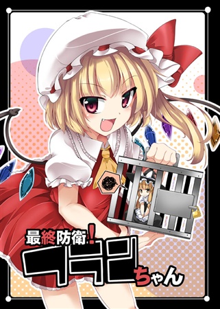 最終防衛! フランちゃん
