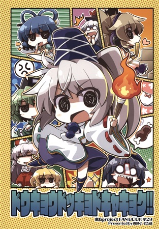 ドウキョウドッキョドキャキョク!!