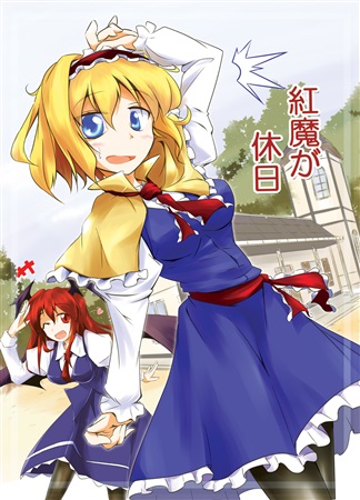 紅魔が休日