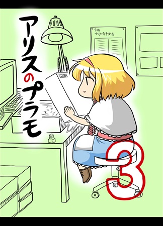 アリスのプラモ 3