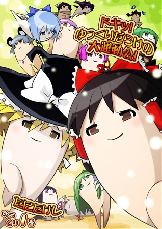 ドキッ! ゆっくりだらけの大運動会!