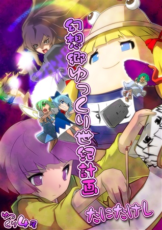幻想郷ゆっくり世紀計画