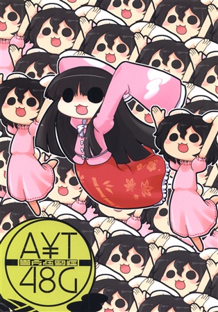 当方伍駒狂『AT48G』