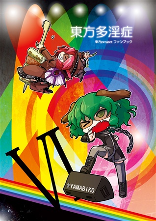 東方多淫症VI -ROCK-