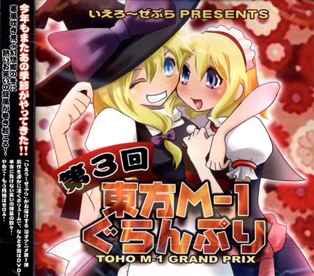 第3回 東方M-1ぐらんぷり