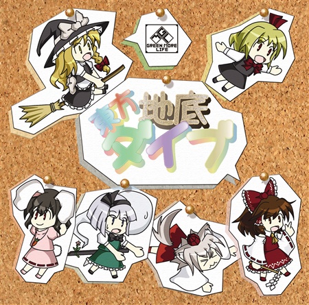 東方地底ダイブ