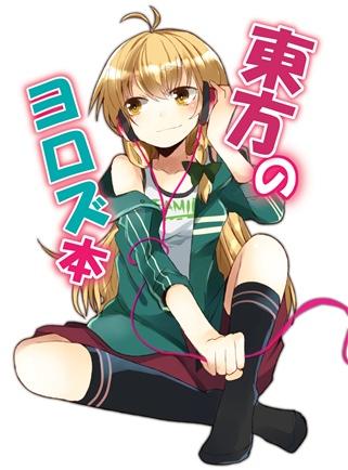 東方のヨロズ本