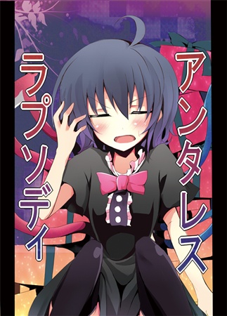 アンタレス・ラプソディ