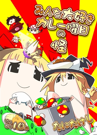 みんな大好きカレー曜日の怪