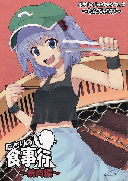 Nitori no Shokujikou ~Yakiniku Hen~
