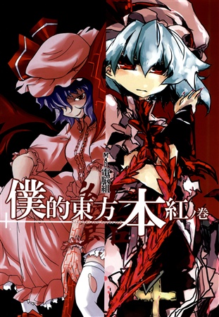 僕的東方本紅ノ巻