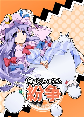 だいとしょかん紛争