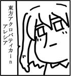 東方アクロバティカinアレシア