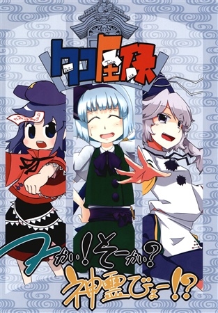 つーかい! そーかい? 神霊びょー!?