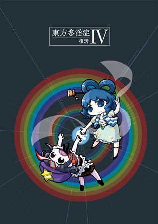 東方多淫症IV 復活