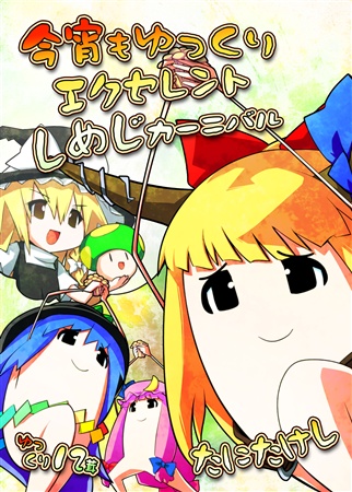 今宵もゆっくりエクセレントしめじカーニバル