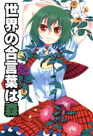 世界の合言葉は森
