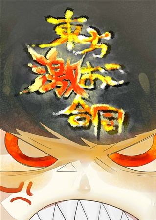 東方激おこ合同