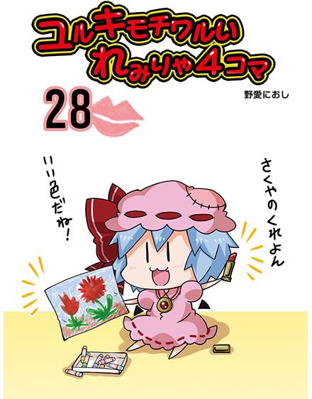 ユルキモチワルいれみりゃ4コマ 28