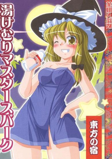 湯けむりマスタースパーク