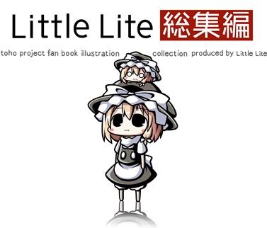 LittleLite総集編