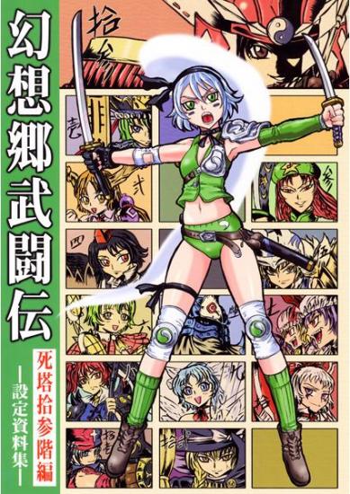 幻想郷武闘伝 ~死塔拾参階編~