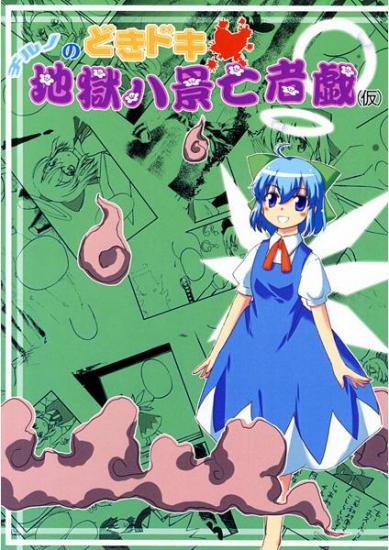 チルノのどきドキ地獄八景亡者戯(仮)