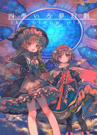 四季いろ夢幻劇